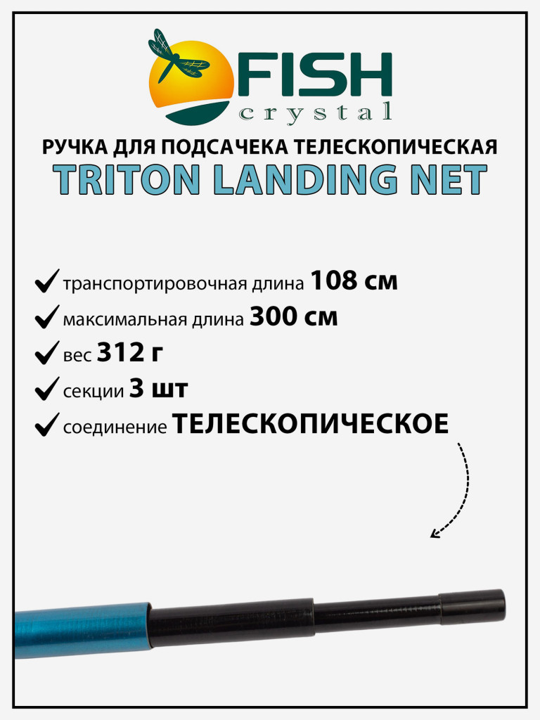 Ручка для подсачека Fish Crystal Triton Landing Net телескопическая, композит 3 секции, 3.0 м