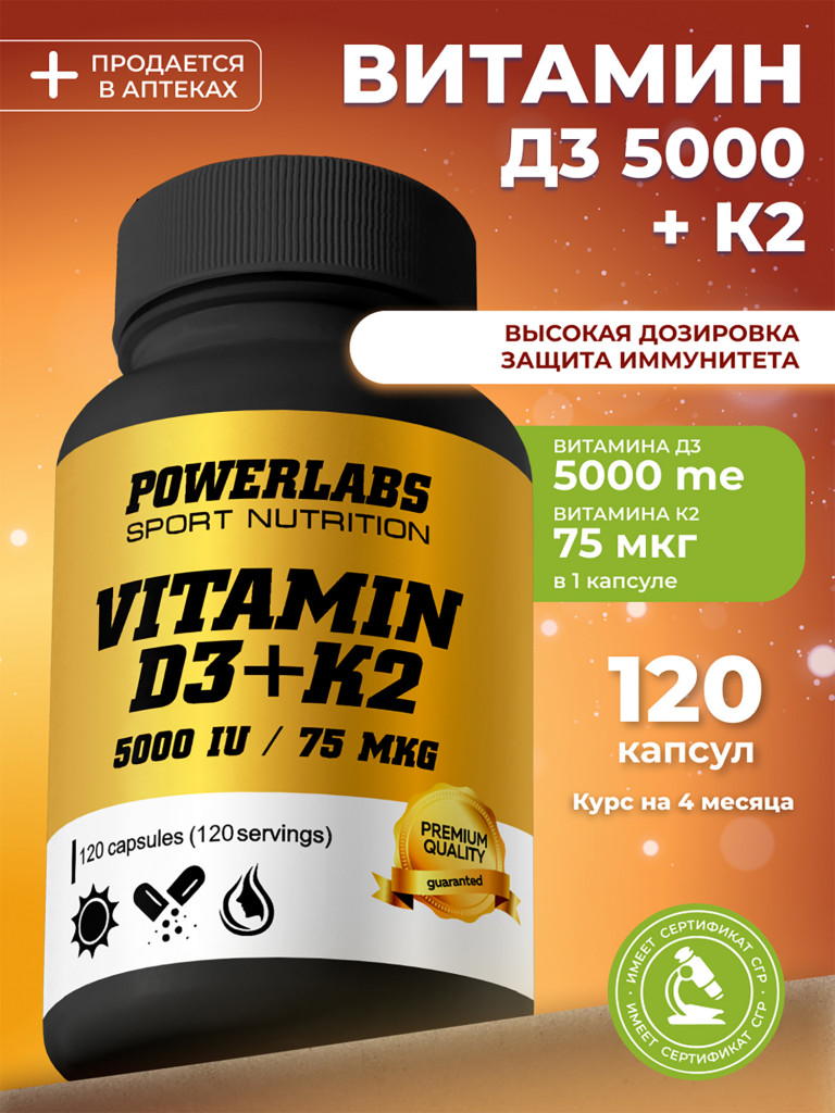 Витамин D3 + K2 Powerlabs, 5000 IU, 75 мкг, 120 капсул