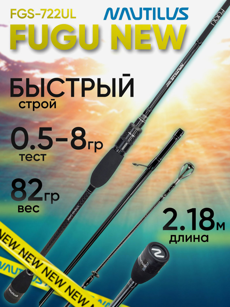 Спиннинг для рыбалки Nautilus FUGU FGS-722UL 2.18м 0.5-8.0гр NEW