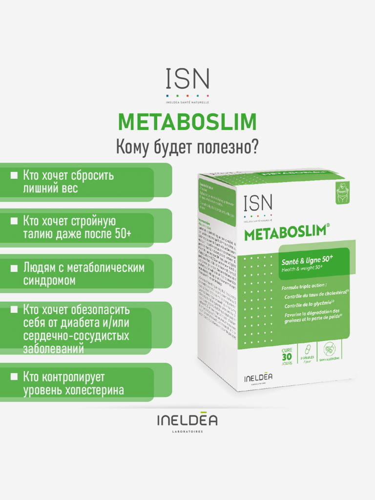 ISN МЕТАБОСЛИМ / INELDEA METABOSLIM (капсулы массой 465,2 мг), 90 капсул