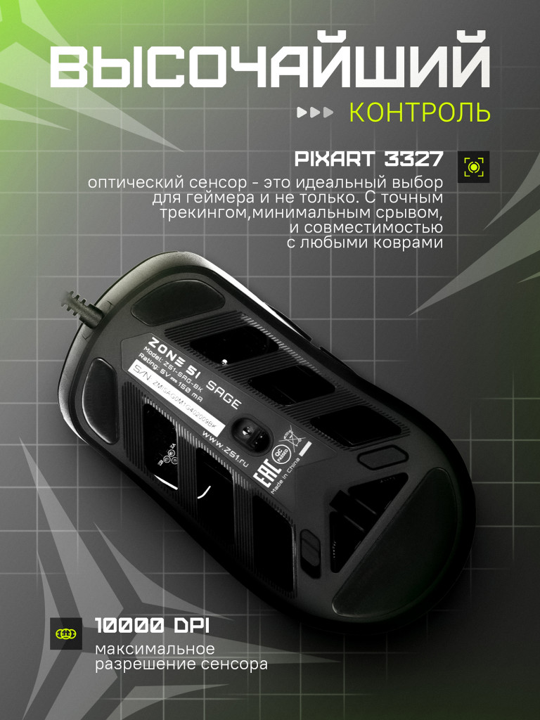 Игровая мышь ZONE 51 SAGE