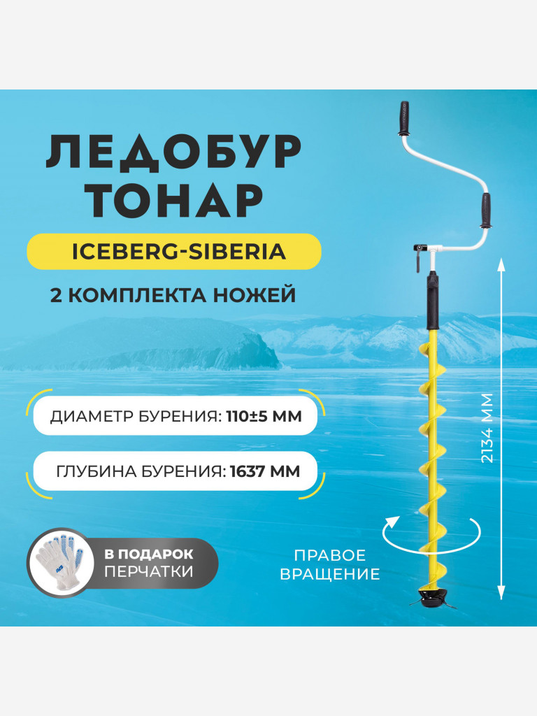 Ледобур Тонар ICEBERG-SIBERIA 110R-1600 v3.0 правое вращение (LA-110RS)