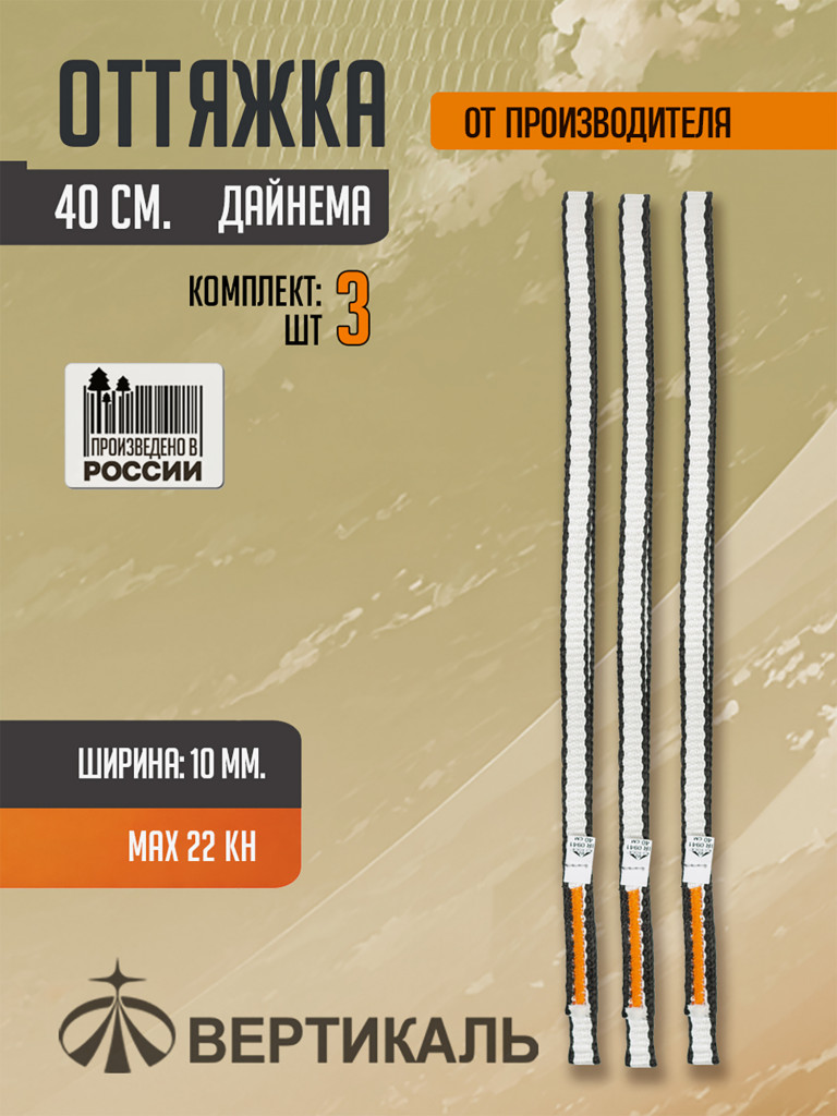 Оттяжка 40 см, черно-белая, дайнема, шир.10 мм. Комплект 3 шт.