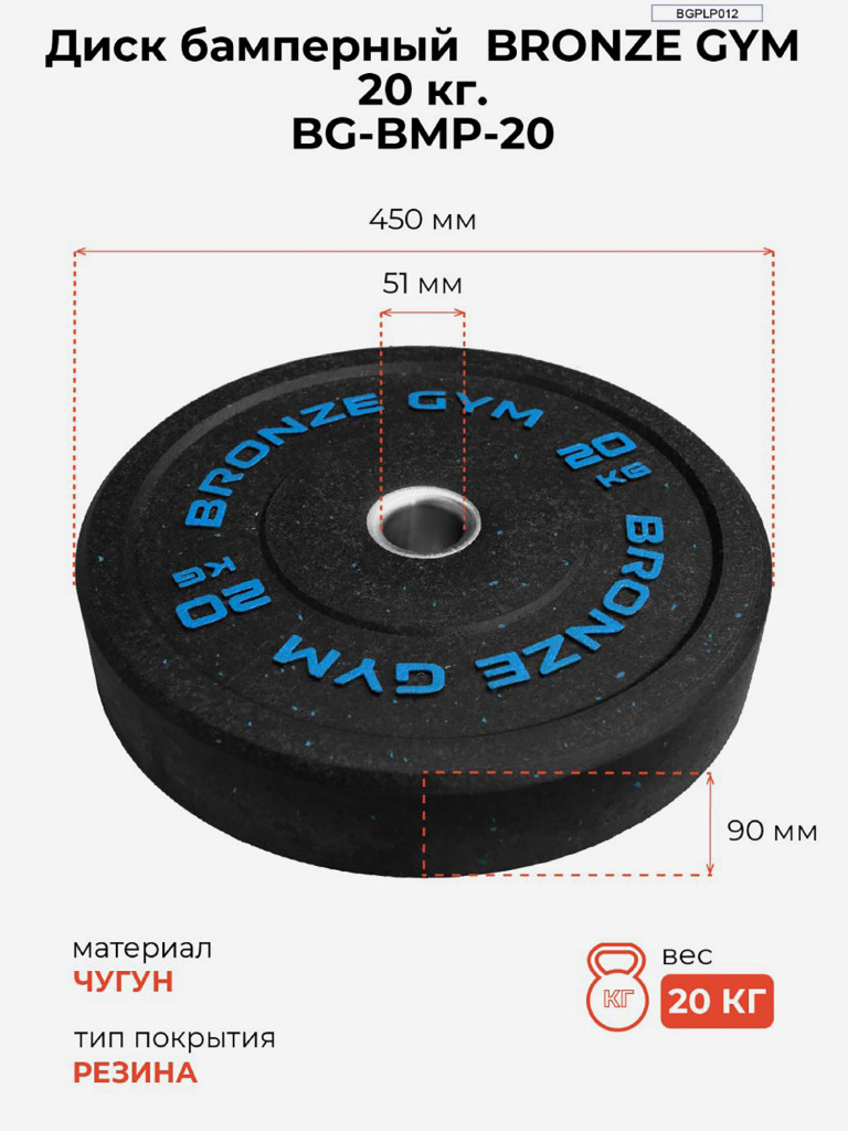 Диск для штанги бамперный BRONZE GYM 20 кг