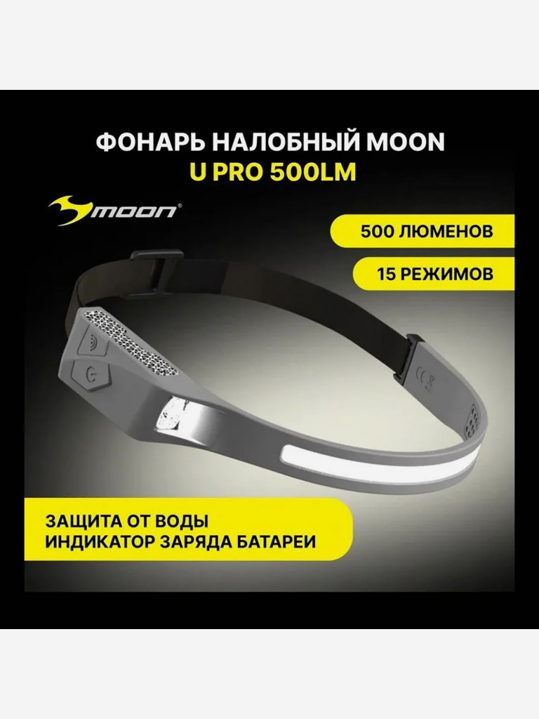 Фонарь налобный MOON U PRO 500lm, USB-C, серый