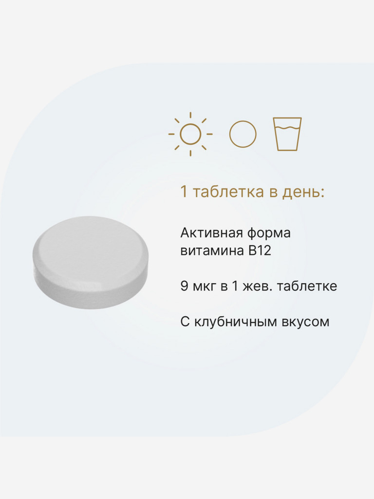 Метил В-12 Evalar Laboratory 120 жевательных таблеток