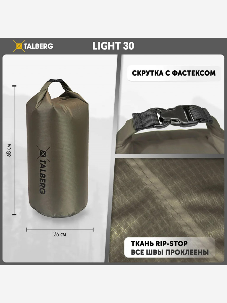 Гермомешок Talberg LIGHT 30