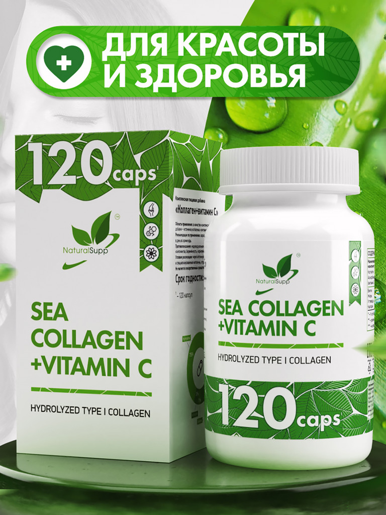 Морской коллаген с витамином С, NaturalSupp, 120 капсул
