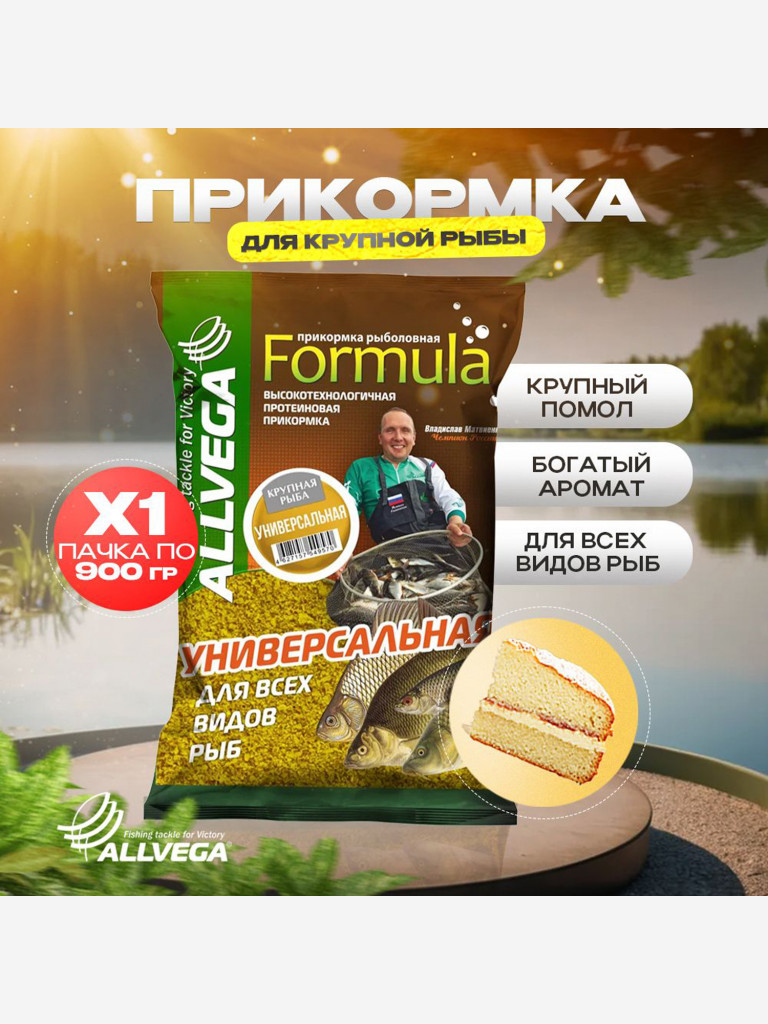 Прикормка рыболовная ALLVEGA Formula Универсальная крупная рыба 0,9кг