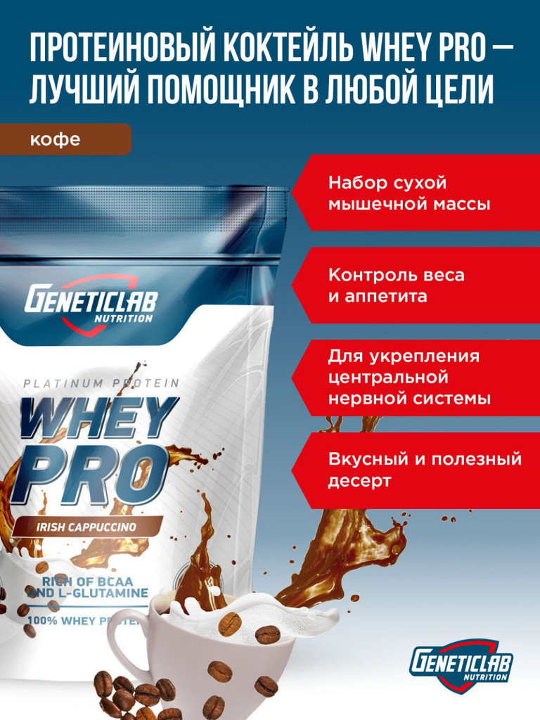 Протеин WHEY PRO 1000 g Кофе Ирландский Капучино Geneticlab Nutrition