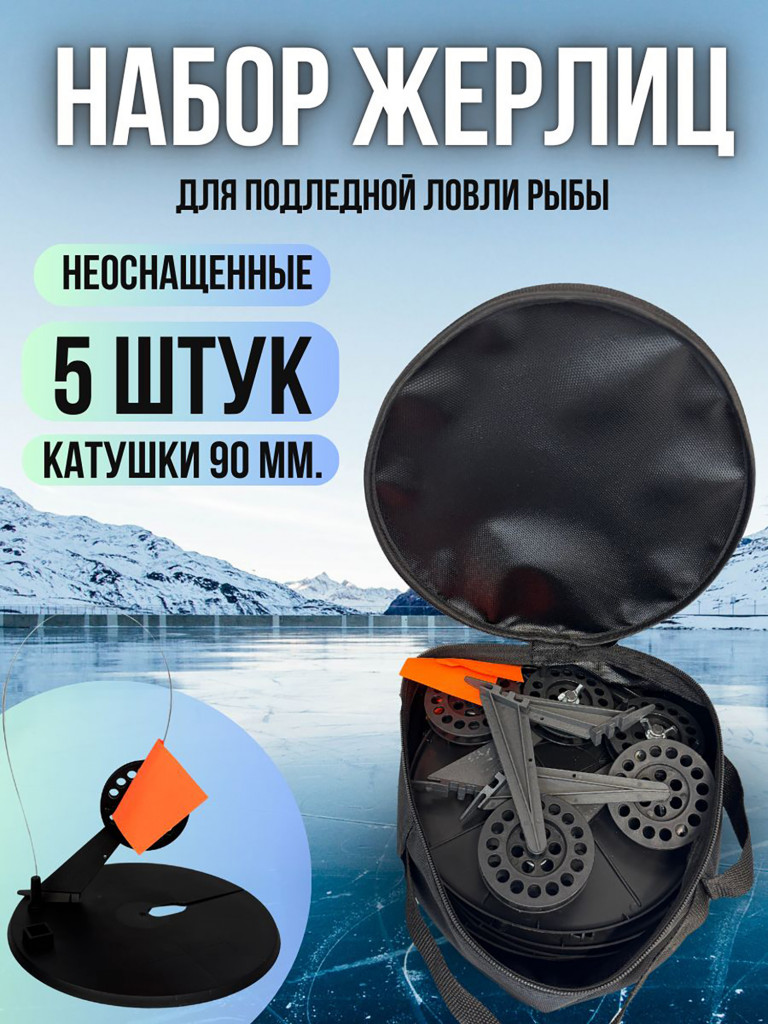 Жерлицы Blue Magic для зимней рыбалки не оснащенные на пластиковой стойке в сумке 5 шт на щуку