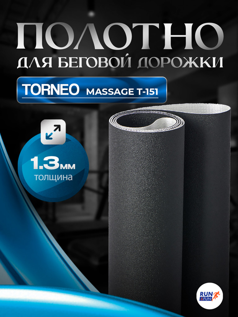 Беговое полотно для беговой дорожки Torneo Massage T 151 / 1,3мм "Sand"