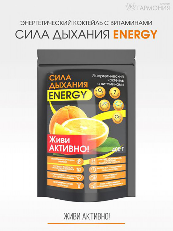 Энерготоник с Биофеном «Сила дыхания ENERGY» 400 г.