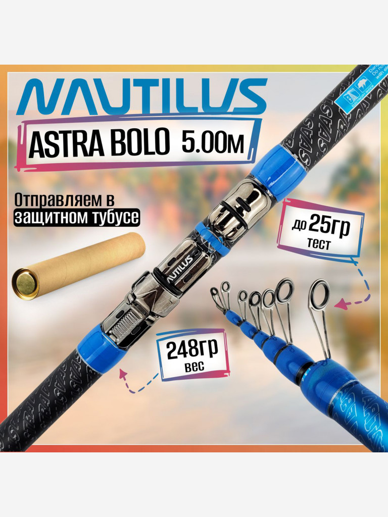 Удилище Nautilus ASTRA Bolo NABL50 (5.00м), с кольцами