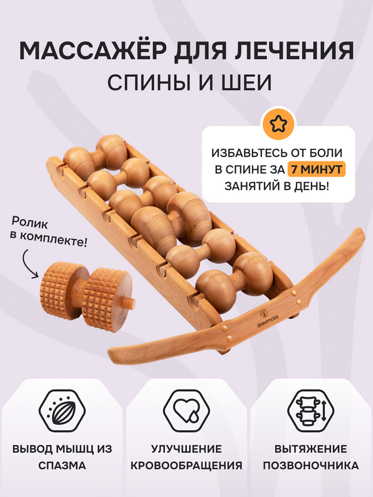 Роликовый массажер для спины и шеи Древмасс - 6 массажных валиков + ролик с шипами