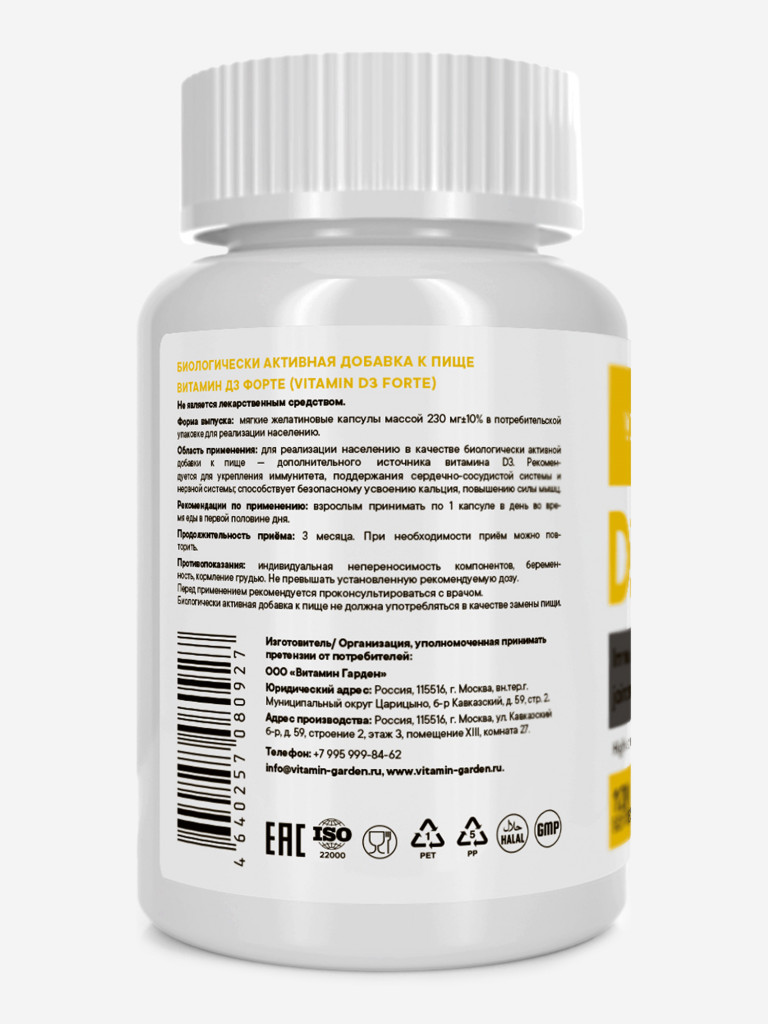 Витамин Д3 2000 VITAMIN GARDEN ACTIVE, 120 капсул