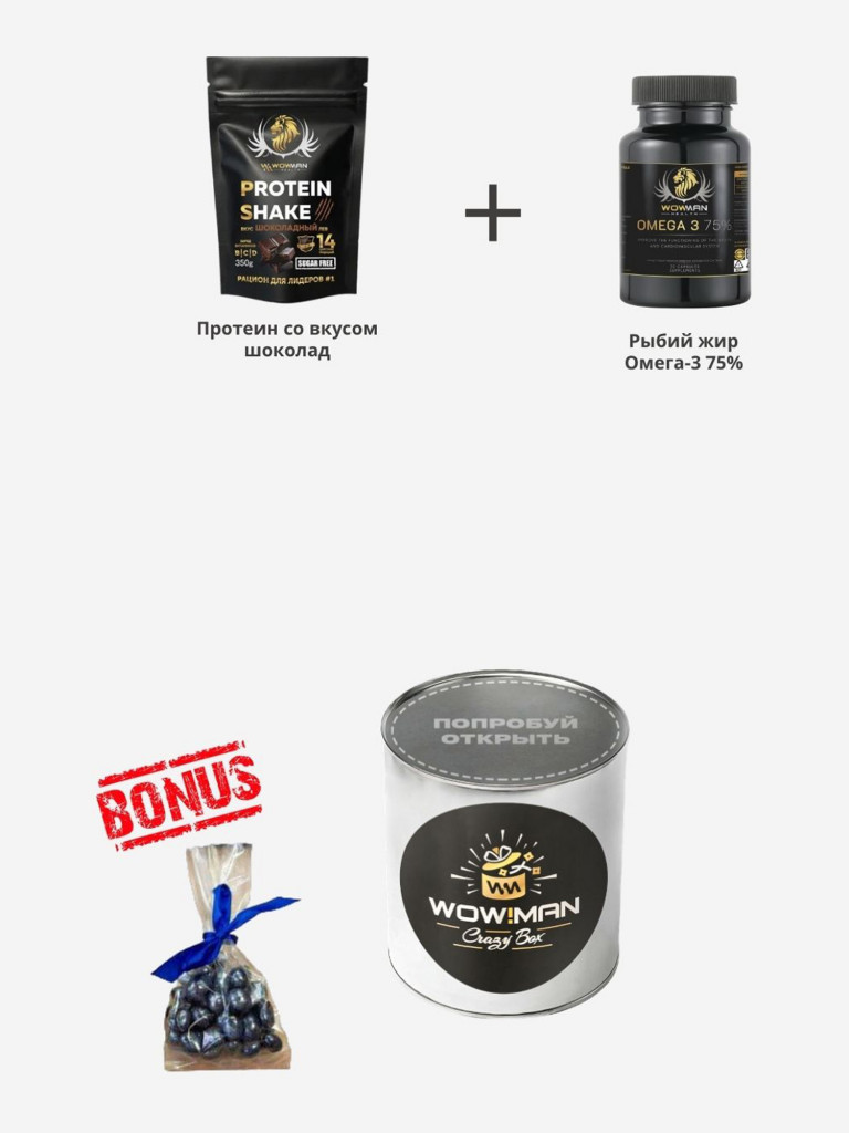 Подарочный набор WowMan Crazy Box Протеин вкус шоколад/Рыбий жир Омега 3 75% (Omega 3 75 %) для здоровья волос, кожи и ногтей