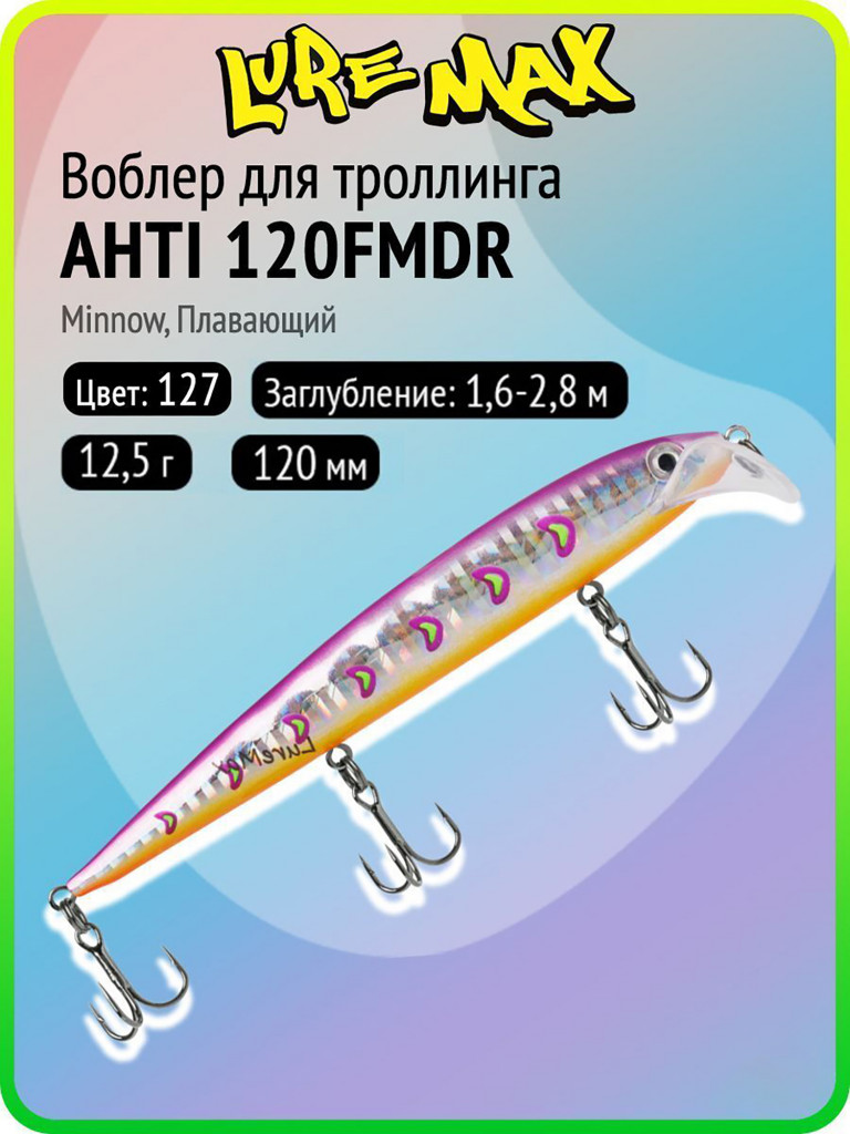 Воблер для рыбалки LureMax AHTI 120FMDR-127, 12,5 г, 120 мм, плавающий