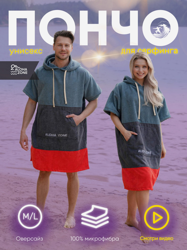 Пончо для серфинга Aloha Zone Ocean Hood