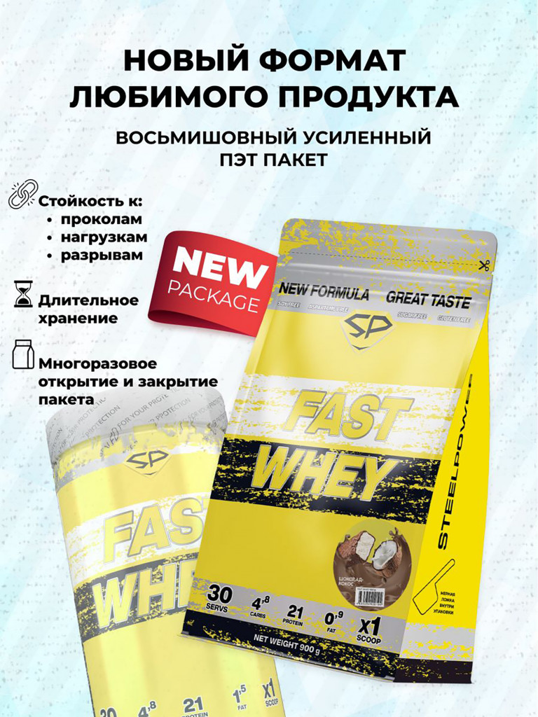 Сывороточный протеин FAST WHEY SteelPower, протеиновый коктейль для похудения, набора мышечной массы, порошок без сахара в пакете зип, 900 гр, Шоколад - кокос (Баунти)