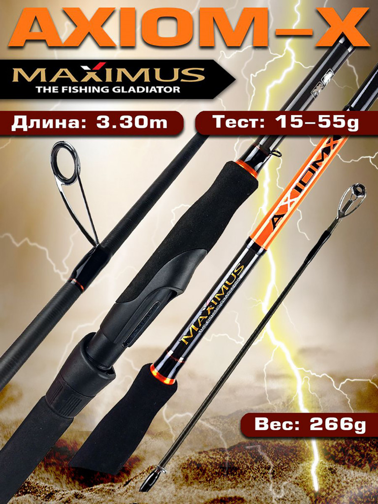 Спиннинг для рыбалки Maximus AXIOM-X 33H 3,3m 15-55g