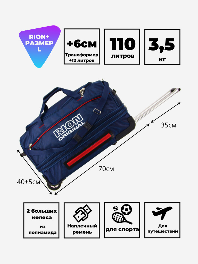 Дорожная сумка на колесах для путешествий и спорта Рион+ (RION+)