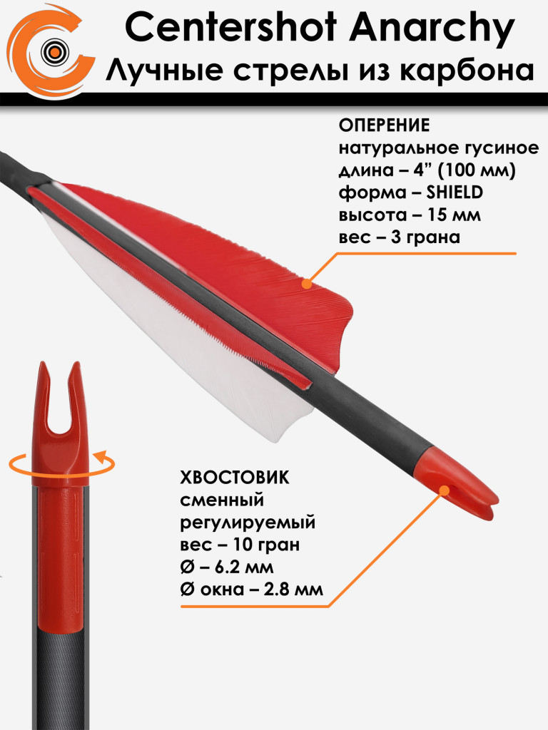 Стрела лучная карбоновая Centershot Anarchy 350 натуральное оперение (6шт.)