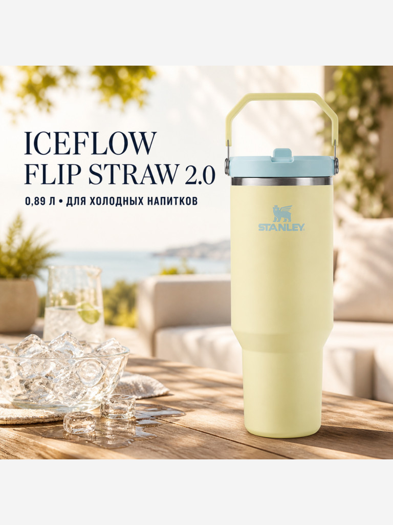 Термокружка STANLEY Iceflow2.0 0,89L (10-13319-0043) желтая, шт
