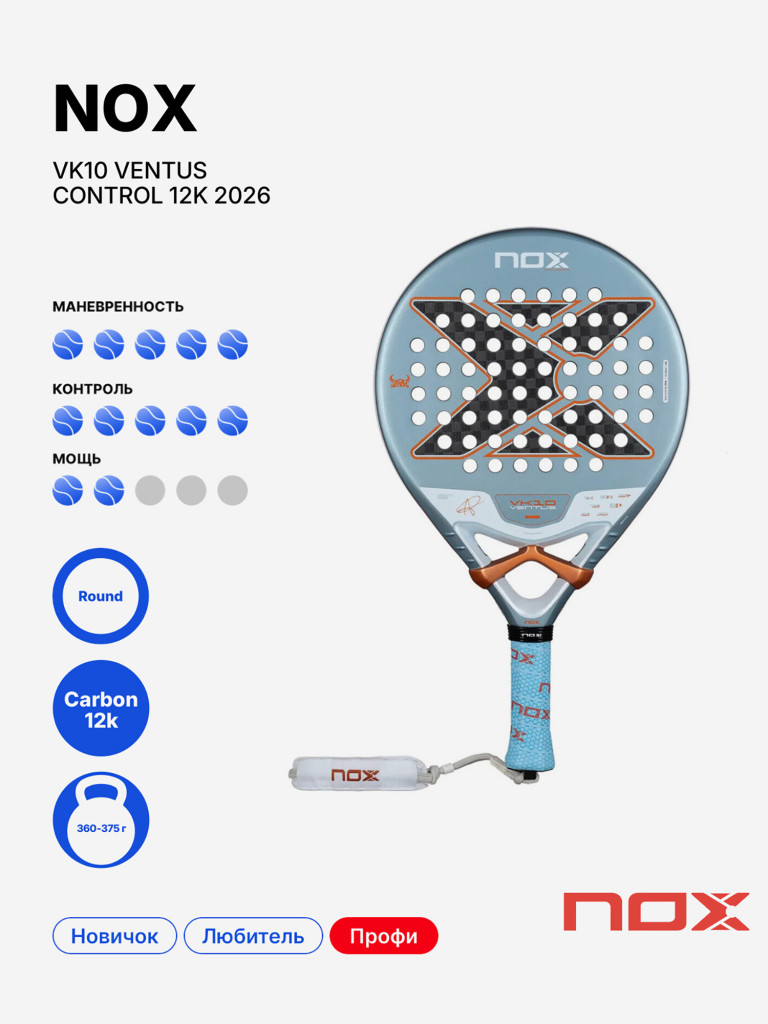 Ракетка для падела Nox Vk10 Ventus Control 12k by Aranzazu Osoro 2026