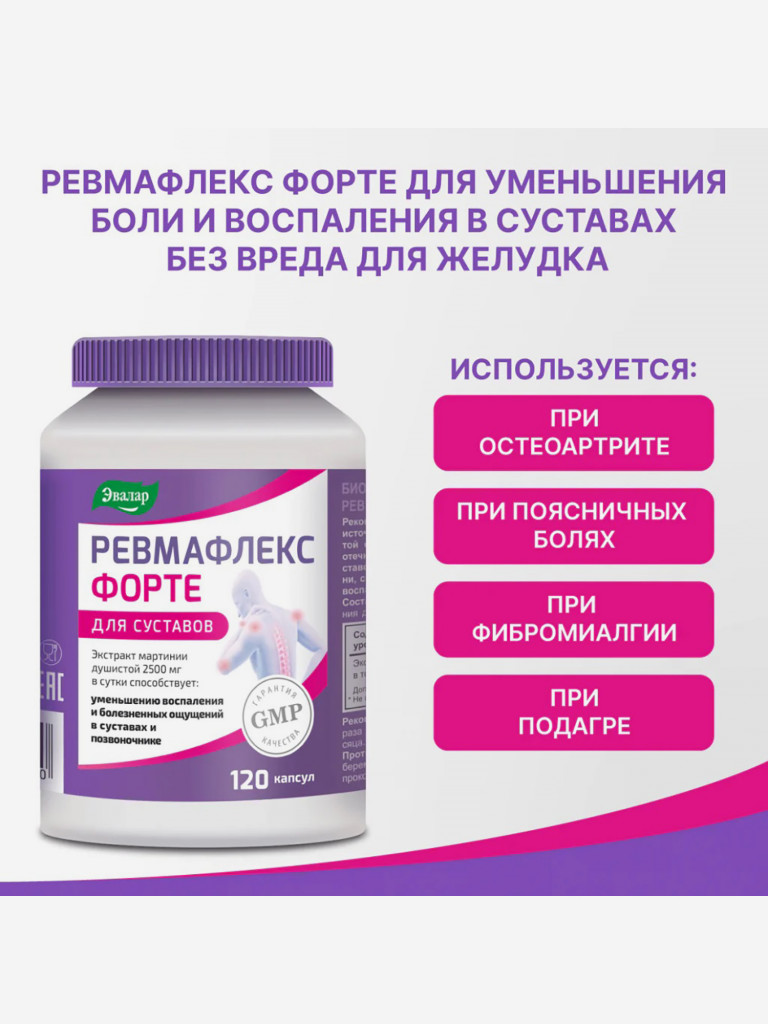 Ревмафлекс форте Эвалар 120 капсул
