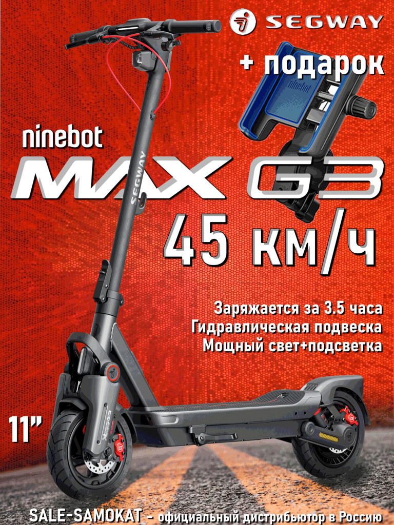 Электросамокат Segway Max G3