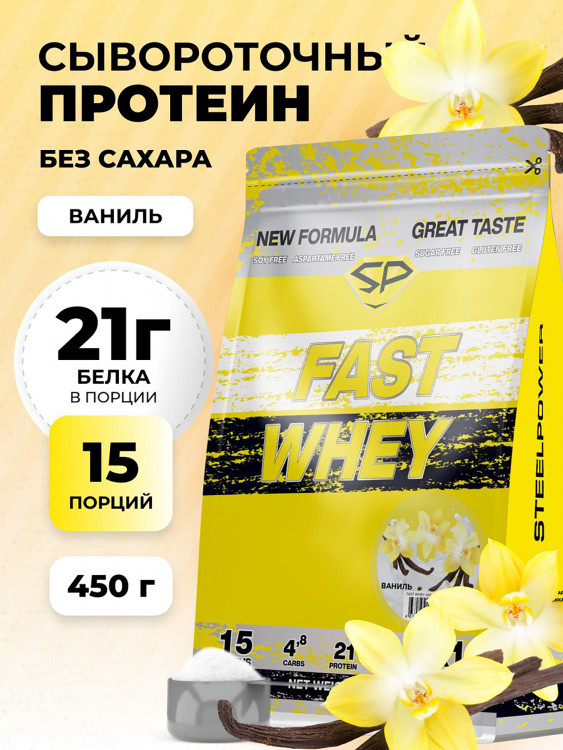 Сывороточный протеин Steelpower Fast Whey, пакет 450 г, Ваниль