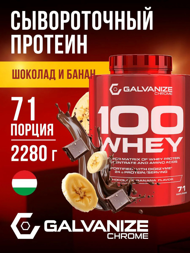 Протеин Galvanize Nutrition Whey C100, 2280 г, шоколад и банан