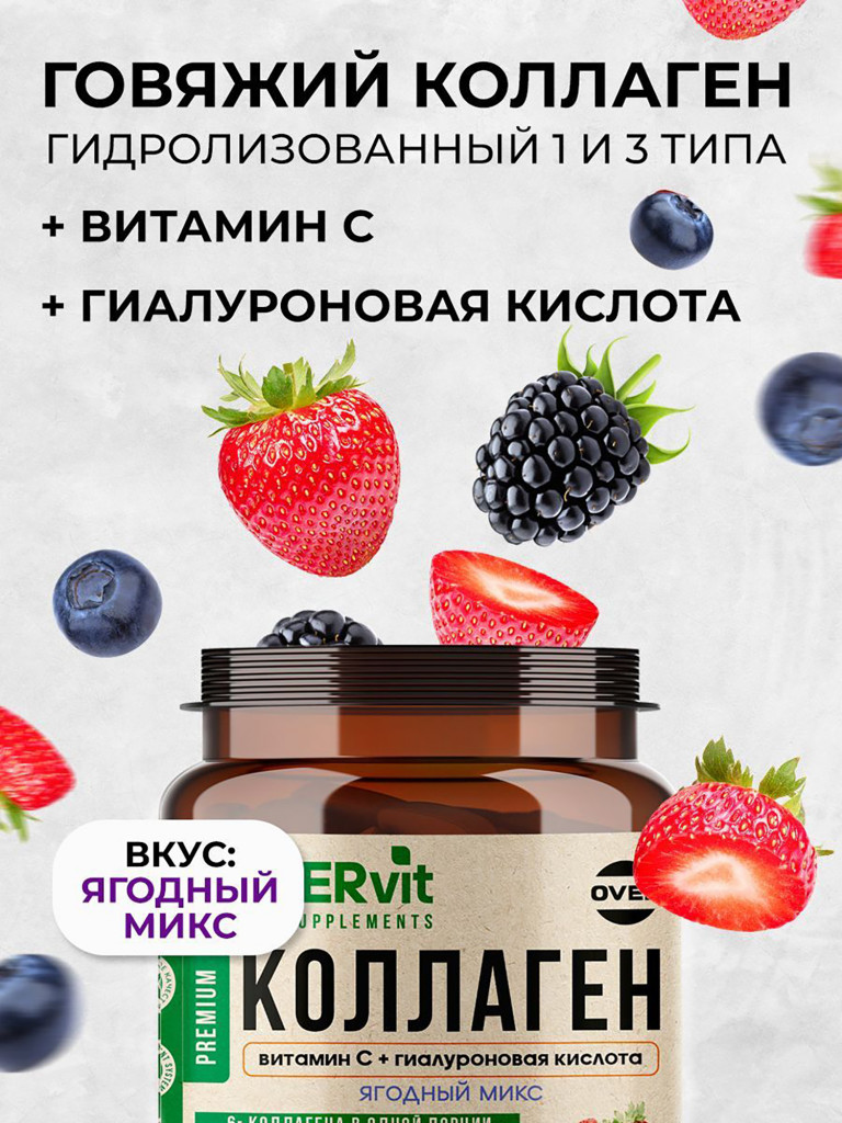 Коллаген порошок + витамин C + гиалуроновая кислота со вкусом ягодный микс OVERvit , витамины для кожи, волос и ногтей, для суставов, 180г, 30 порций