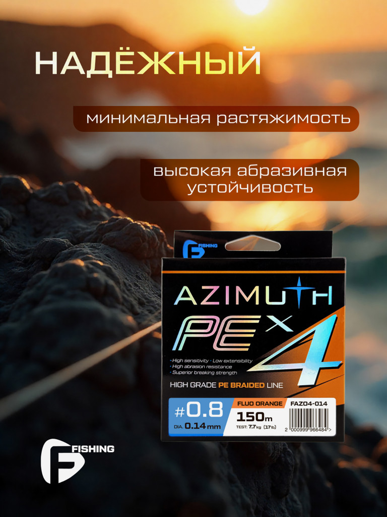 F-FISHING Шнур Azimuth PE X4 150м Orange 0,14мм 7,7кг
