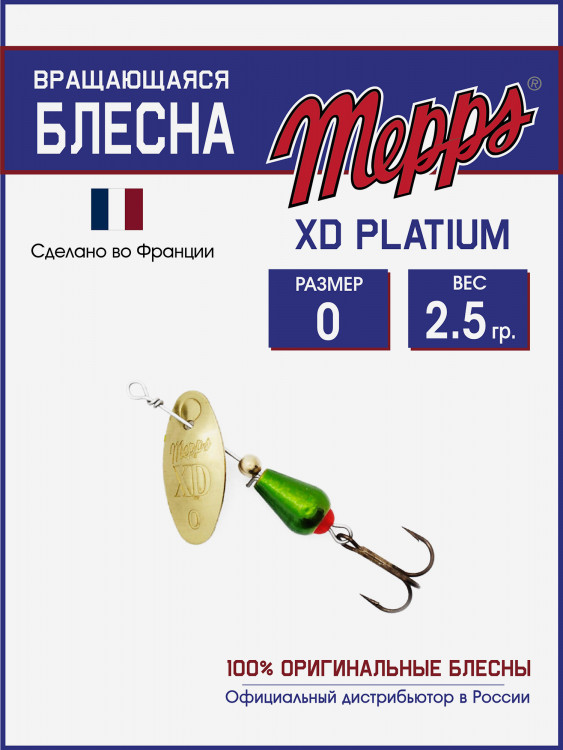 Блесна вращающаяся для рыбалки Mepps XD PLATIUM №0 на щуку, окуня