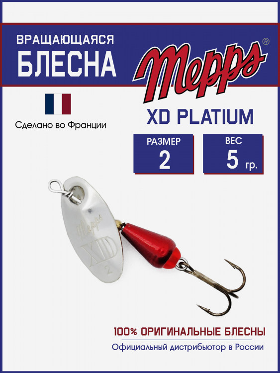 Блесна вращающаяся для рыбалки Mepps XD PLATIUM №2 на щуку, окуня
