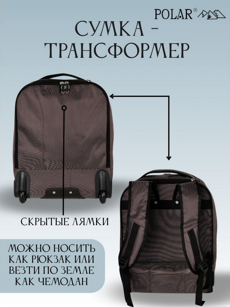 Сумка дорожная Polar П7102-23 "сумка-рюкзак на колесах коричневый"
