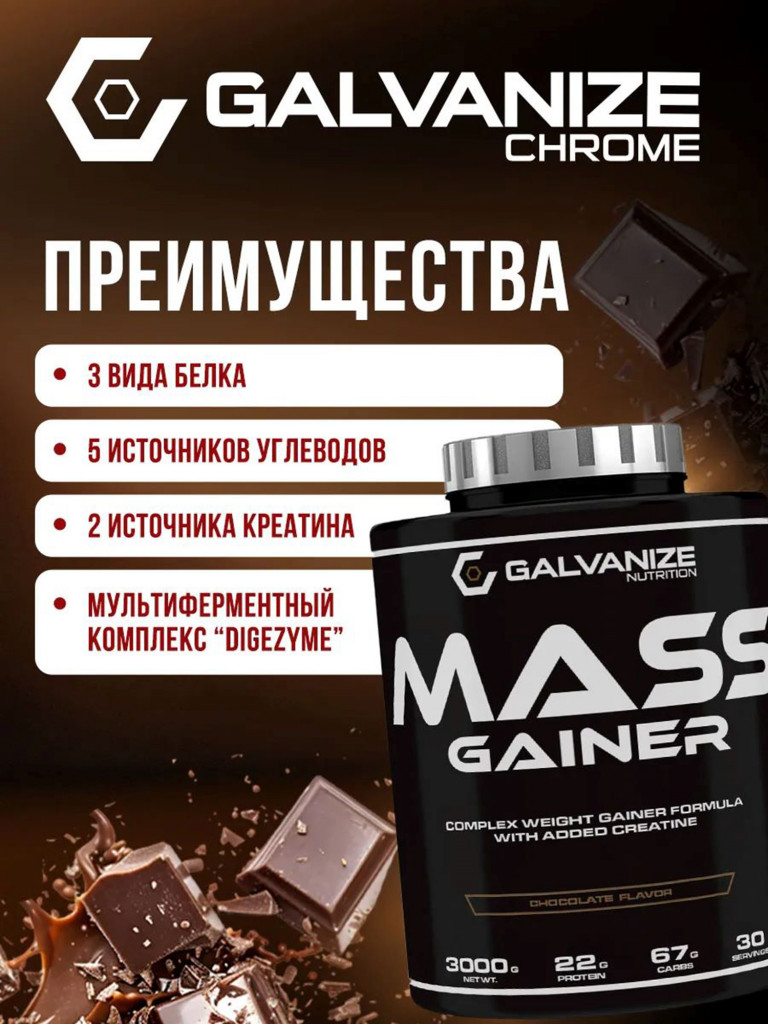 Гейнер Galvanize Nutrition G Mass, 3 кг, шоколад