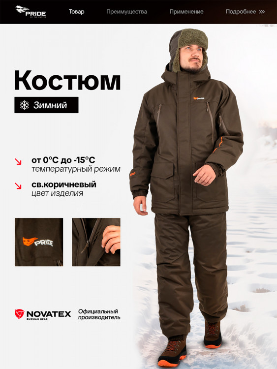 Костюм для охоты и рыбалки Выстрел PRIDE, зимний -15, светло-коричневый
