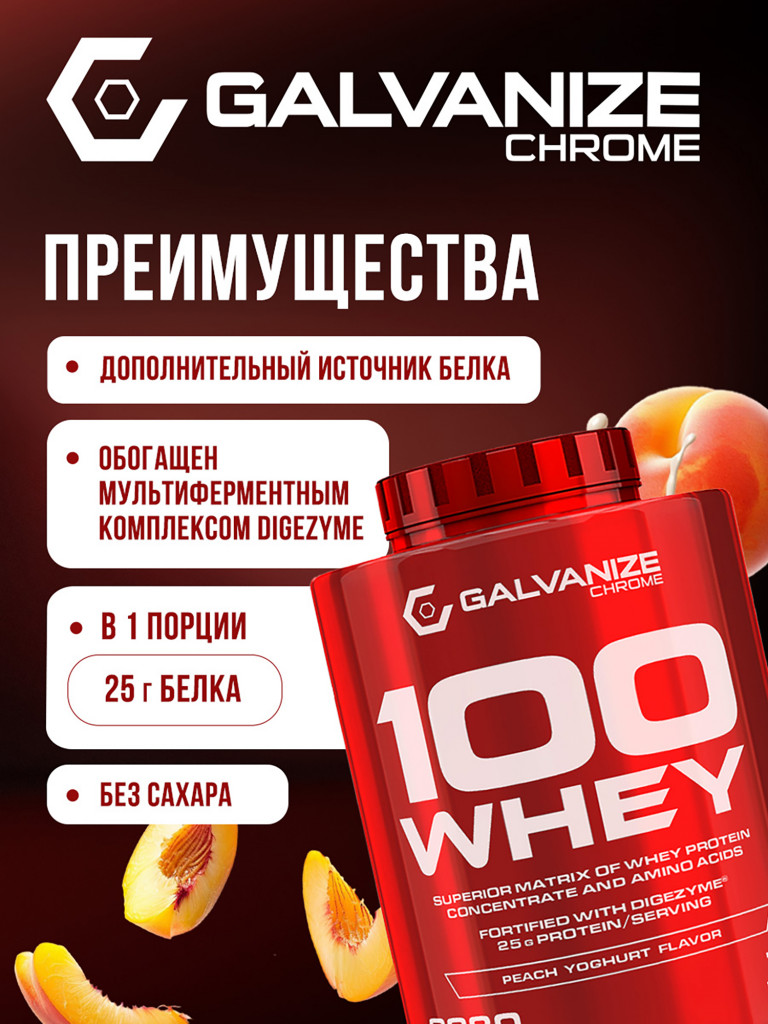 Протеин Galvanize Nutrition Whey C100, 2280 г, персик и йогурт