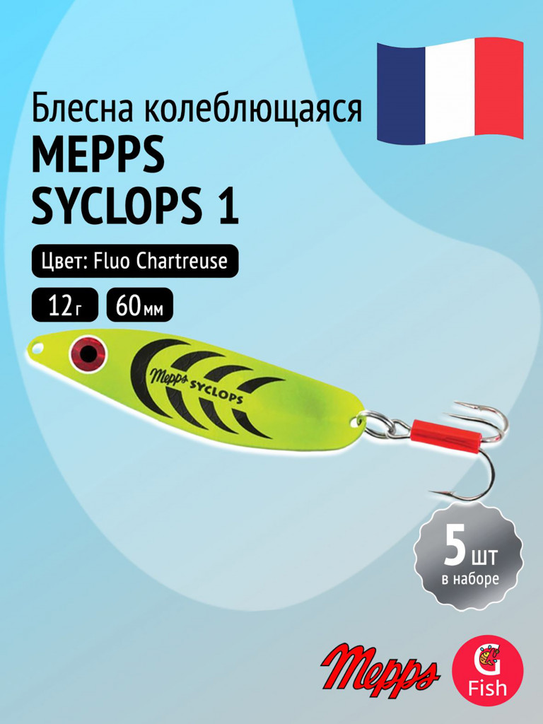 Блесна колебалка для рыбалки Mepps SYCLOPS, 1, Fluo Chartreuse, комплект из 5 штук