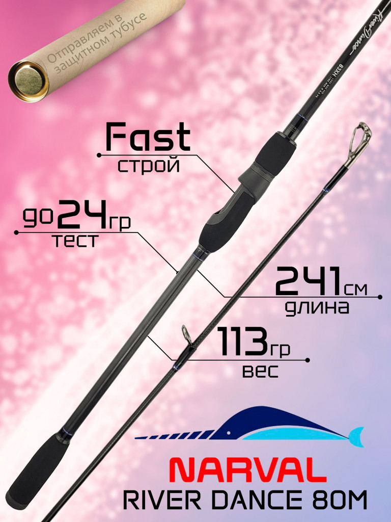 Спиннинг Narval FISHING RIVER DANCE 80M до 24гр Fast