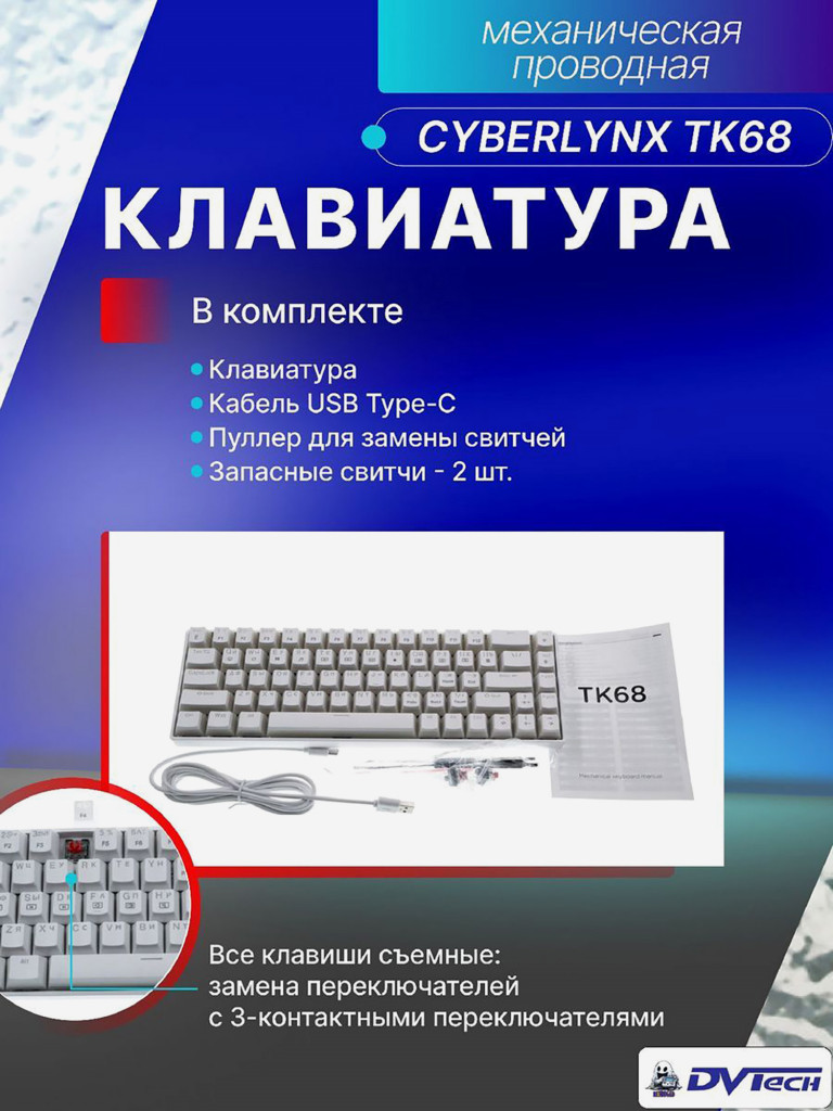 Клавиатура механическая CYBERLYNX TK68