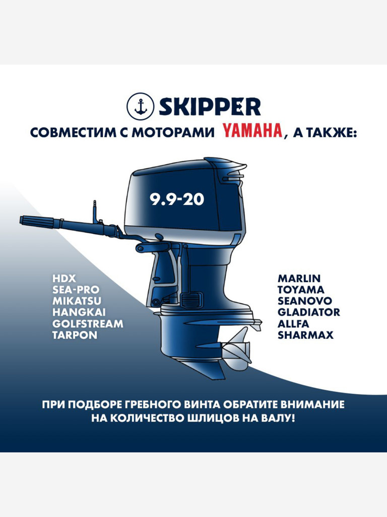 Винт гребной Skipper для лодочных моторов Yamaha 9.9-15HP, диаметр 11 3/4 "алюминиевый, лопастей - 3, шаг 7"