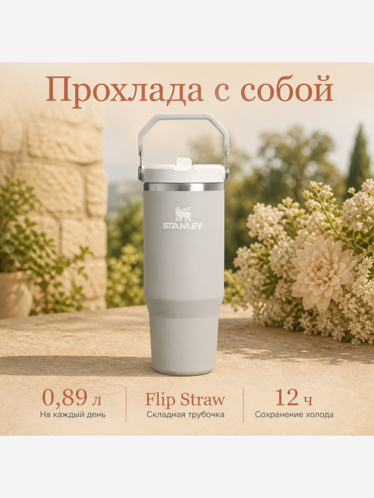 Термокружка STANLEY Iceflow2.0 0,89L (10-13319-003) пепельно-серая, шт