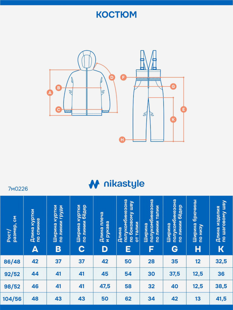 Костюм NIKASTYLE