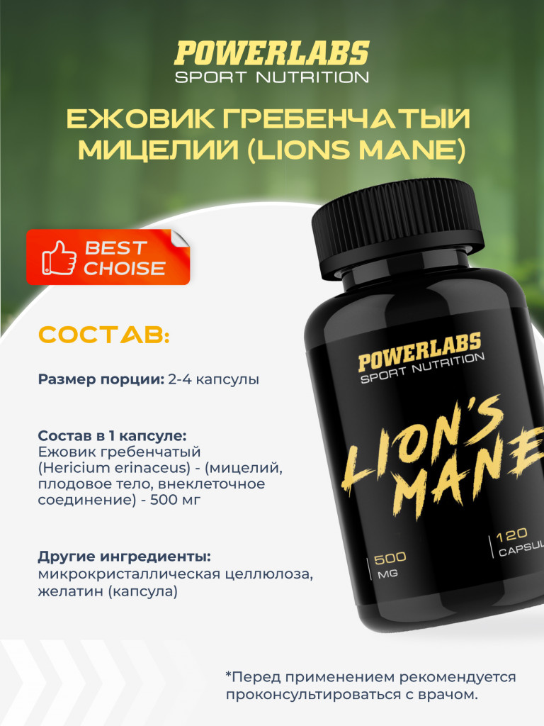 Для памяти, Ежовик гребенчатый мицелий, Powerlabs, 500 мг, 120 капсул