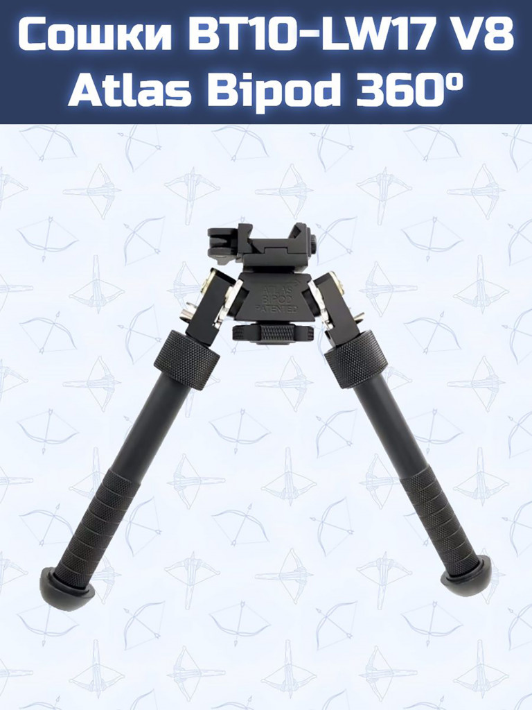 Сошки BT10-LW17 V8 Atlas Bipod 360 (черные)
