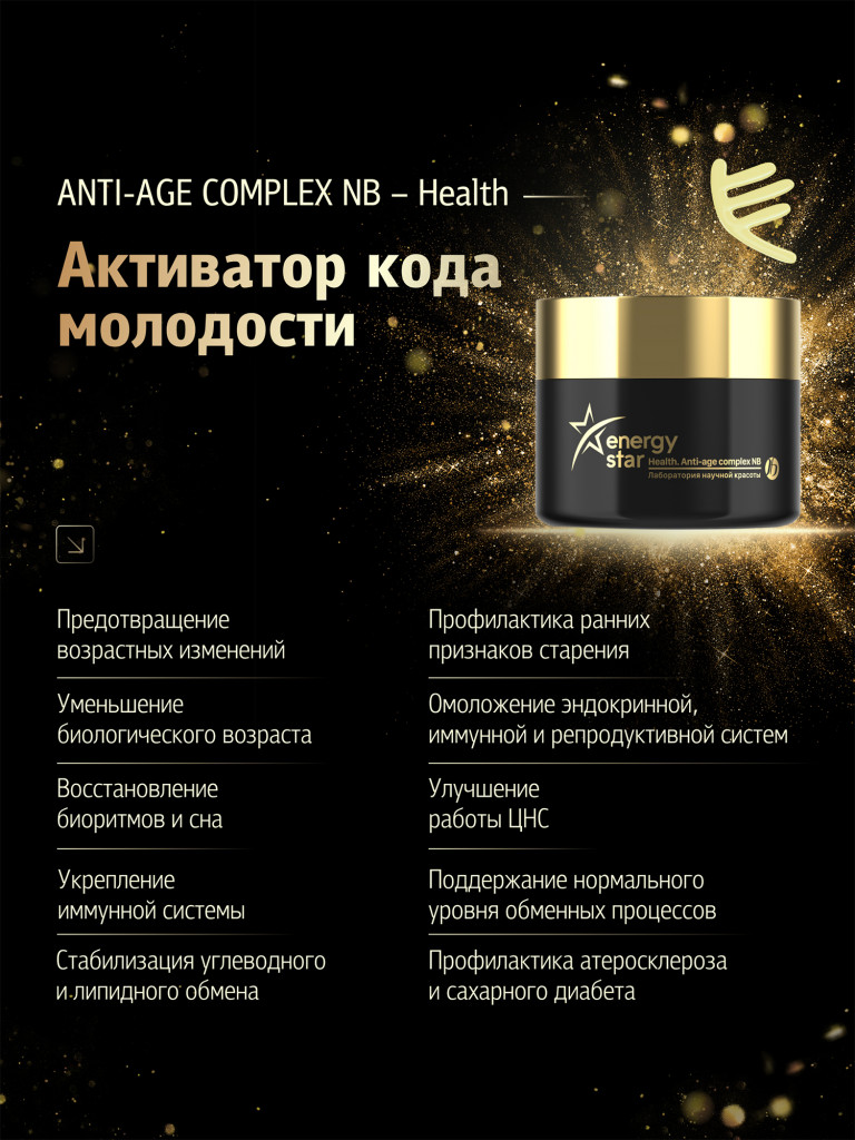 Anti-age complex NB. Health - антиэйдж комплекс и AGE-протектор